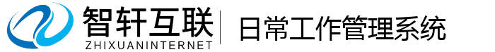 日常工作管理系统